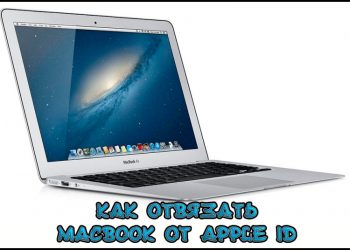 Отвязка MacBook и других устройств от Apple ID