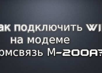 Как настроить модем Промсвязь М-200а