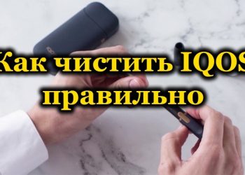 Зачем нужно чистить IQOS и как это делать правильно
