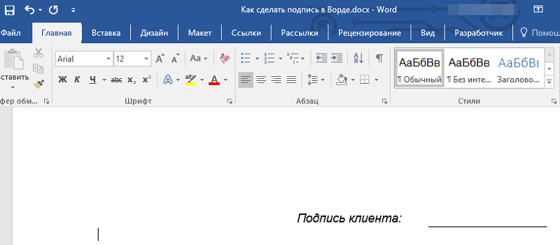  Правильная вставка подписи в Microsoft Word