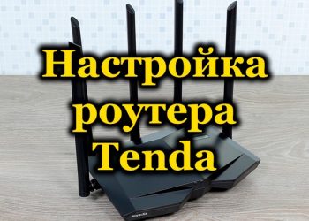 Как настроить роутер Tenda