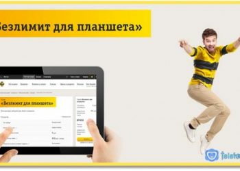 Тариф «Безлимит для планшета» Билайн
