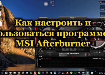 Как разогнать видеокарту с помощью MSI Afterburner