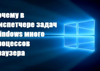Причины возникновения множества процессов браузера в Диспетчере задач Windows
