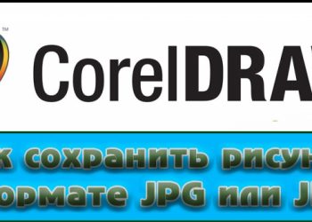 Сохранение в CorelDraw изображения в формате JPG или JPEG