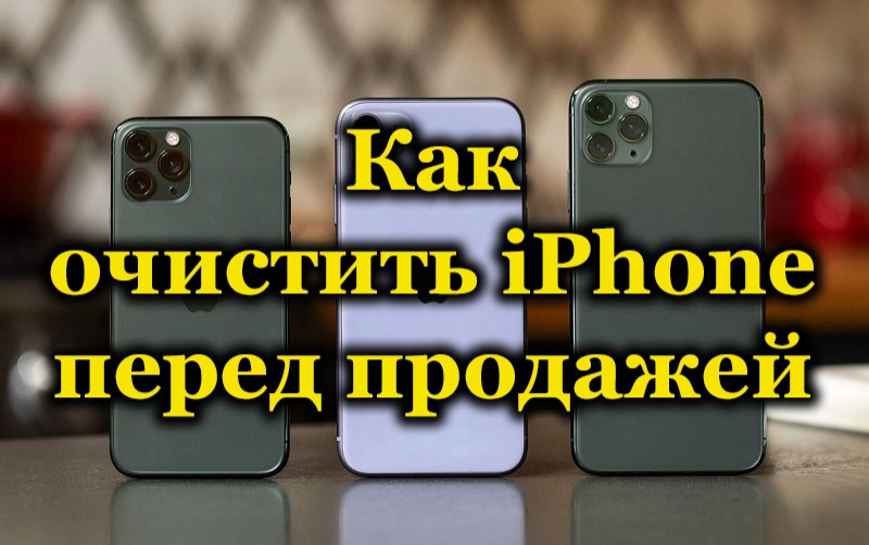 Способы очистки iPhone перед продажей