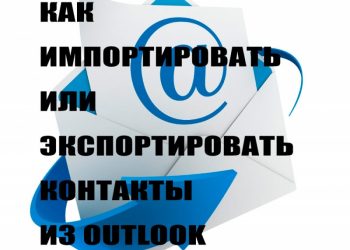 Импорт или экспорт контактов из Outlook