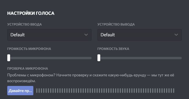  Исправления неработающего микрофона в Дискорде