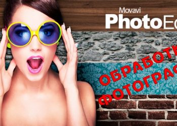 Возможности фоторедактора Movavi для обработки фотографий