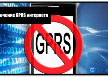 Отключение GPRS интернета Теле2