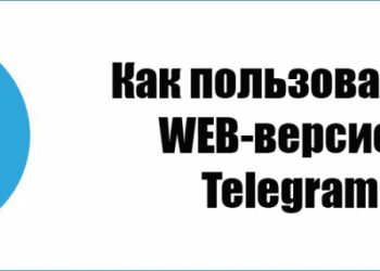 Особенности использования WEB версии мессенджера «Telegram»
