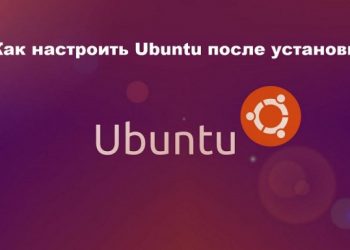 Настройка Ubuntu после установки