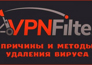 VPNFilter – причины и методы удаления вируса