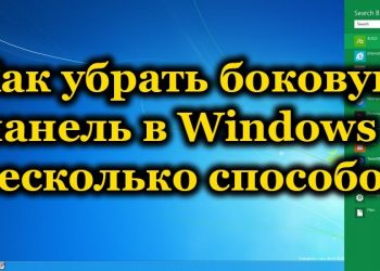 Включение и отключение боковой панели Windows