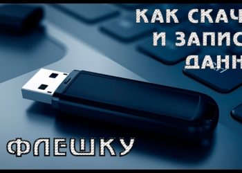 Способы загрузки данных из интернета на флешку