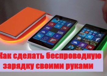 Изготовление беспроводной зарядки своими руками