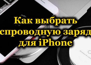 Беспроводные зарядные устройства для iPhone: особенности выбора и лучшие модели