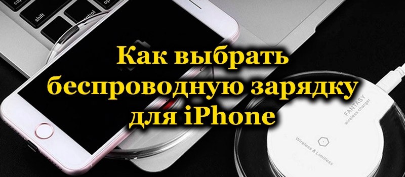 Как подключить беспроводную зарядку на айфон. Как включить беспроводную зарядку на айфон. Как проверить беспроводную зарядку на подлинность.