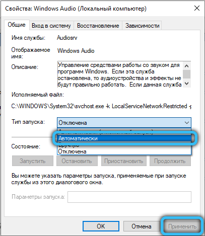  Исправление ошибки &laquo;Служба аудио не запущена в Windows&raquo;