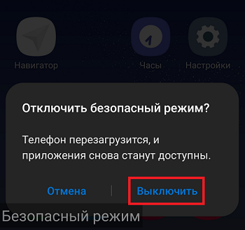  Включение и выход из безопасного режима на Android