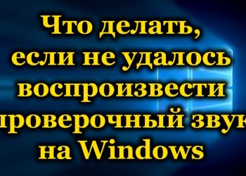 Не удалось воспроизвести проверочный звук – все способы решения проблемы