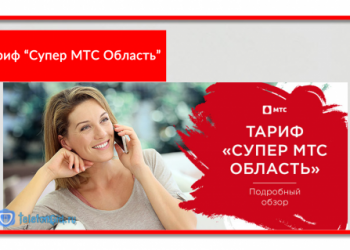 Тариф «Супер МТС Область»: подробный обзор