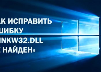 Ошибка «binkw32.dll не найден»: почему появляется и как исправить