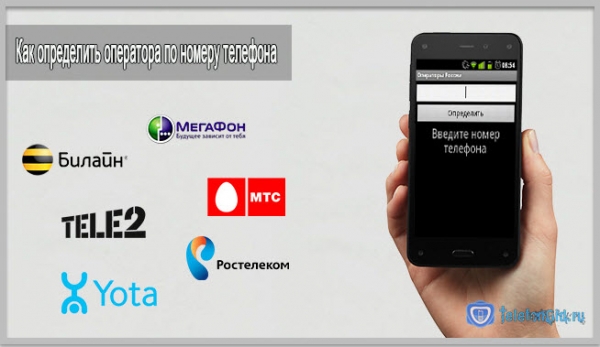 Как определить оператора по номеру мобильного телефона
