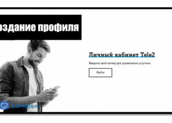 Регистрация в личном кабинете Теле2