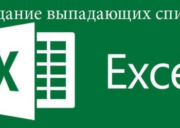Как работать с выпадающим списком в Excel