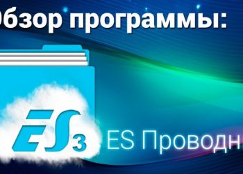 Работа с ES Проводником — особенности использования