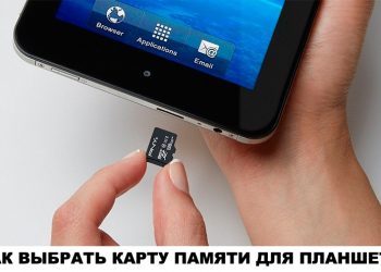 Основные параметры для выбора карты памяти на планшет