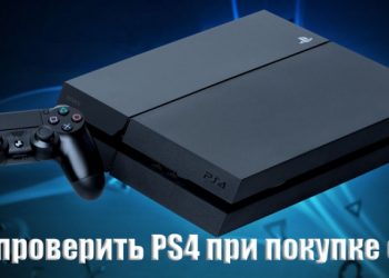 Покупка б/у PlayStation 4 — что держать под контролем