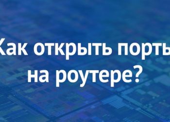 Открываем порты на роутере самостоятельно