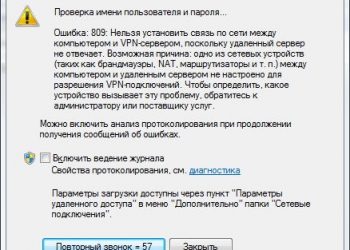 Методы устранения ошибки 809 и почему она возникает
