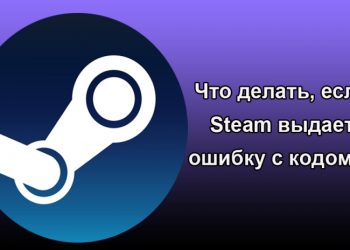 Решение ошибки с кодом 80 в Steam