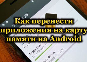 Способы перемещения приложений с внутренней памяти на карту в Android