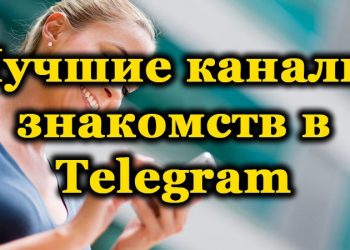 Особенности общения в «Telegram» с помощью каналов знакомств