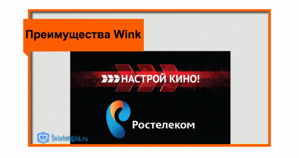 Винк Ростелеком: что это и как его можо получить в подарок