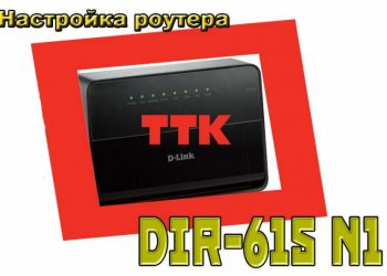 Как настроить ТТК роутер