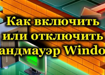 Включение и выключение брандмауэра в ОС Windows