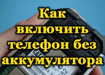 Можно ли включить телефон без аккумулятора и как это сделать
