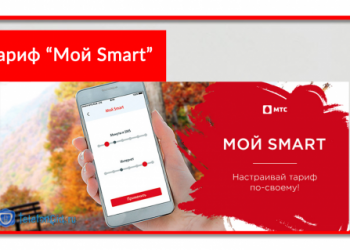 Тариф МТС «Мой Smart»: как подключить и описание тарифа