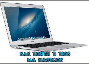 Вход в BIOS MacBook