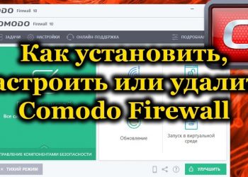 Обзор Comodo Firewall: преимущества и эксплуатационные особенности программы