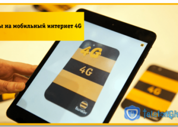 Тарифы на мобильный интернет Билайн 4G