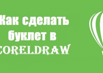 Как сделать буклет в Кореле — секреты рекламного успеха своими руками