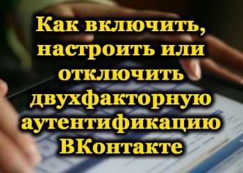 Активация, настройка и отключение двухфакторной аутентификации ВКонтакте
