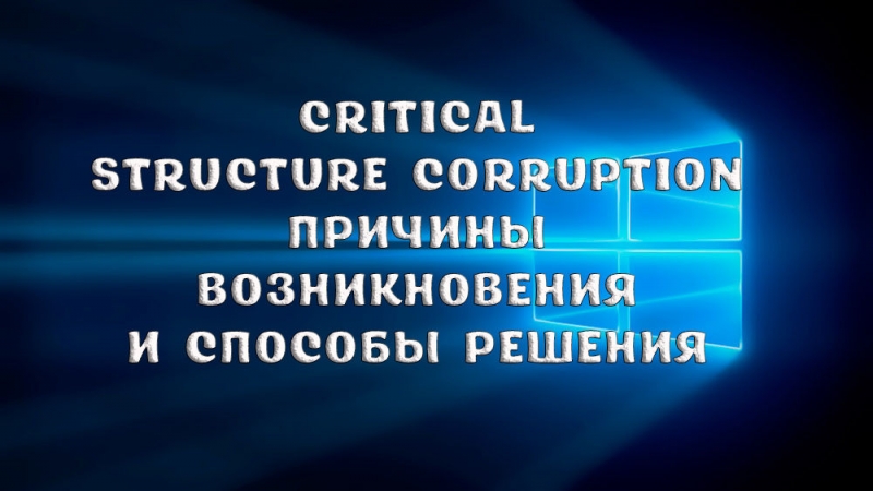 Critical Structure Corruption – причины возникновения синего экрана в Windows и способы решения ошибки