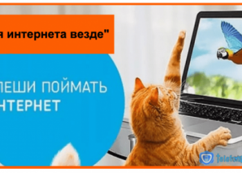 «Для интернета везде» — услуга от Ростелеком